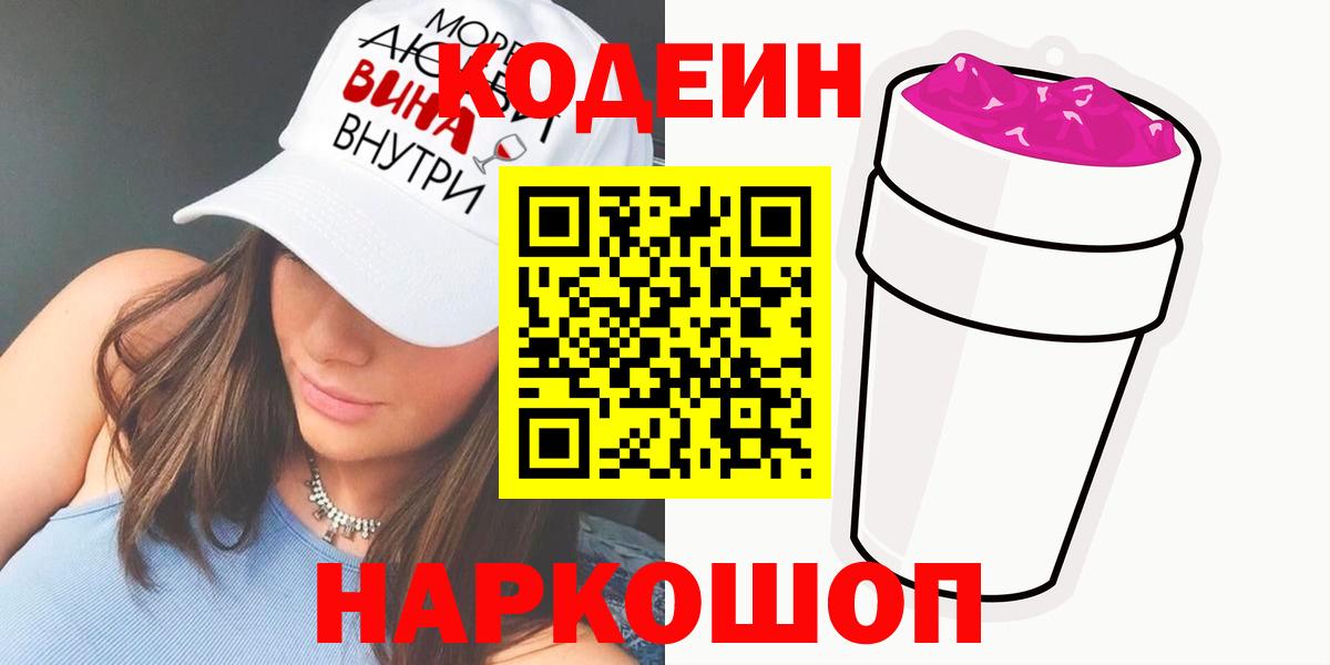 Черкесск  Codein напиток Lean (лин)  Вход с VPN 
